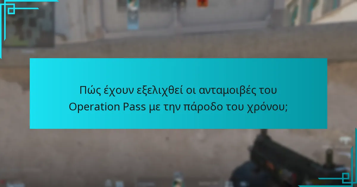 Πώς έχουν εξελιχθεί οι ανταμοιβές του Operation Pass με την πάροδο του χρόνου;