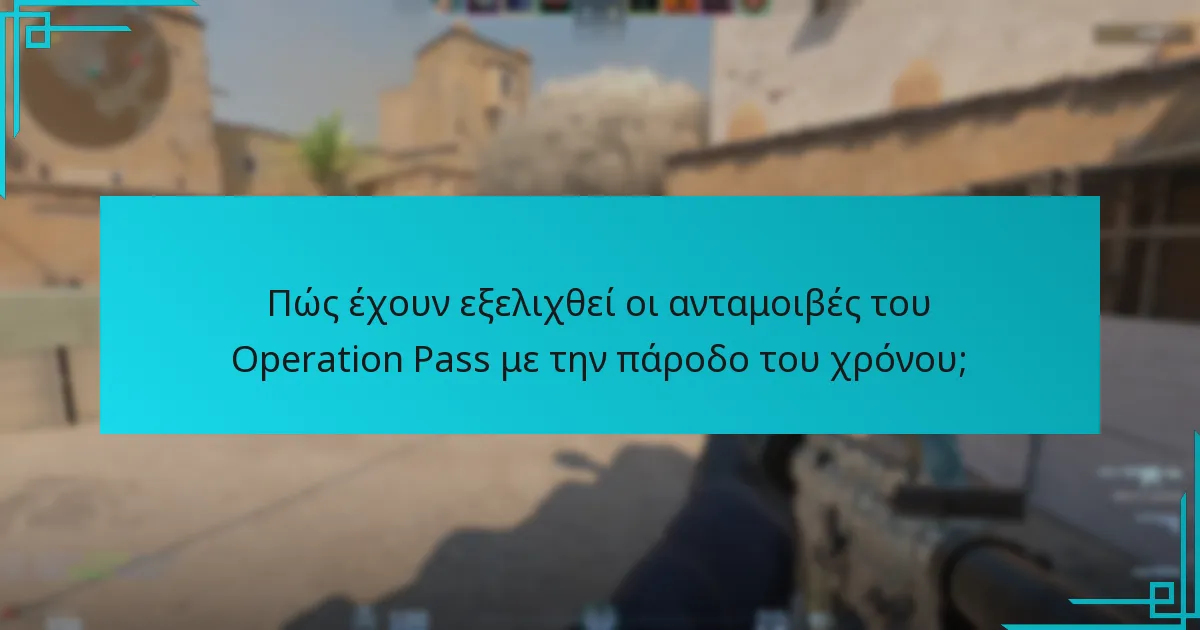 Ποιες είναι οι πιο επιθυμητές ανταμοιβές από προηγούμενα Operation Passes;