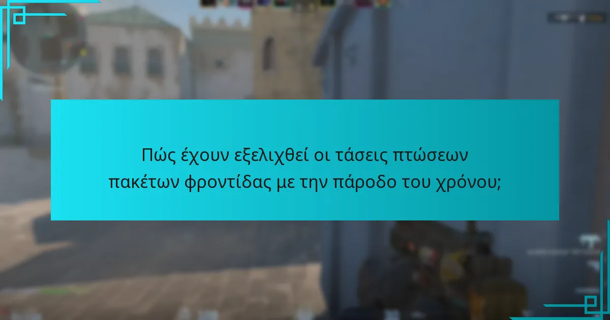 Πώς έχουν εξελιχθεί οι τάσεις πτώσεων πακέτων φροντίδας με την πάροδο του χρόνου;