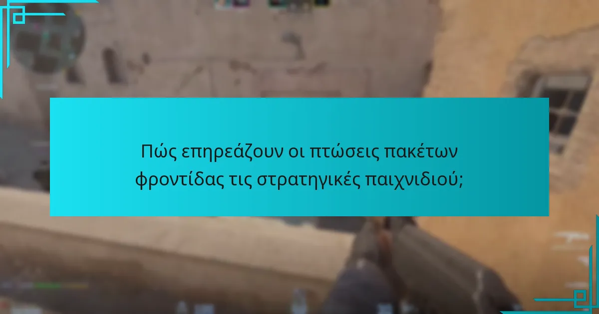 Πώς επηρεάζουν οι πτώσεις πακέτων φροντίδας τις στρατηγικές παιχνιδιού;