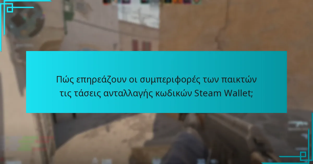 Πώς επηρεάζουν οι συμπεριφορές των παικτών τις τάσεις ανταλλαγής κωδικών Steam Wallet;