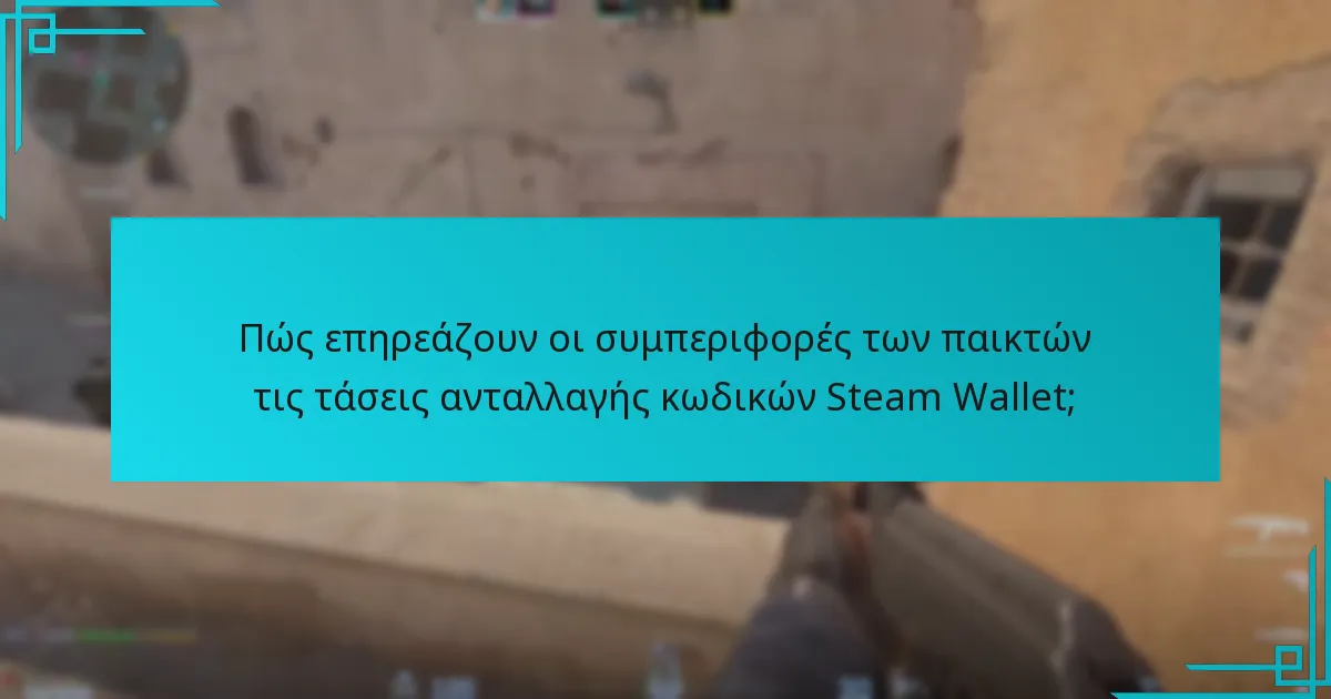 Πώς επηρεάζουν οι συμπεριφορές των παικτών τις τάσεις ανταλλαγής κωδικών Steam Wallet;