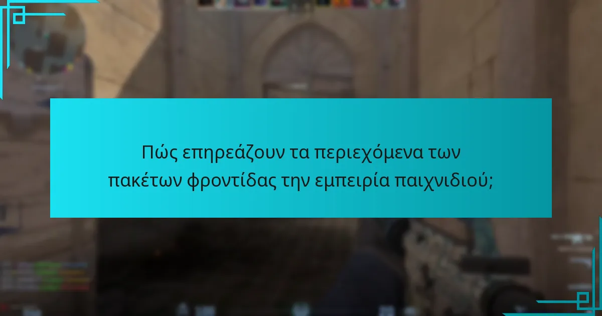 Πώς επηρεάζουν τα περιεχόμενα των πακέτων φροντίδας την εμπειρία παιχνιδιού;