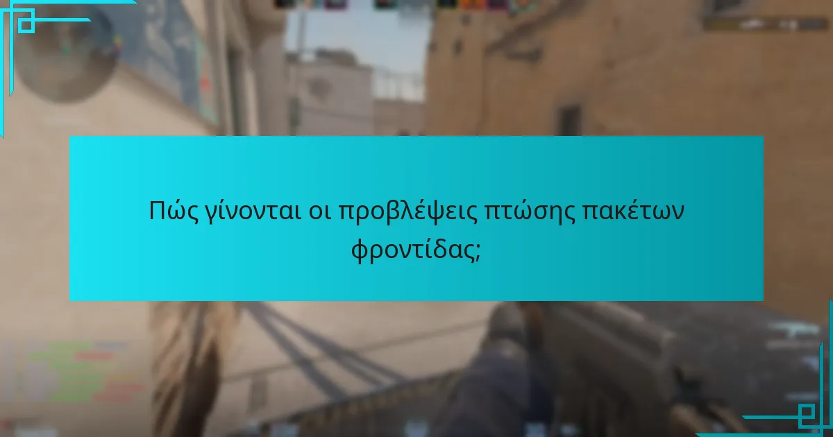 Πώς γίνονται οι προβλέψεις πτώσης πακέτων φροντίδας;