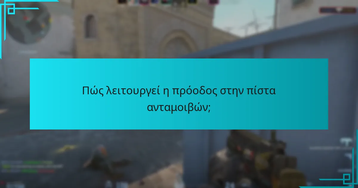 Πώς λειτουργεί η πρόοδος στην πίστα ανταμοιβών;