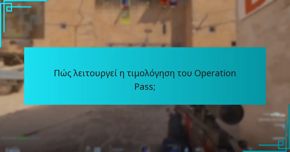 Πώς λειτουργεί η τιμολόγηση του Operation Pass;