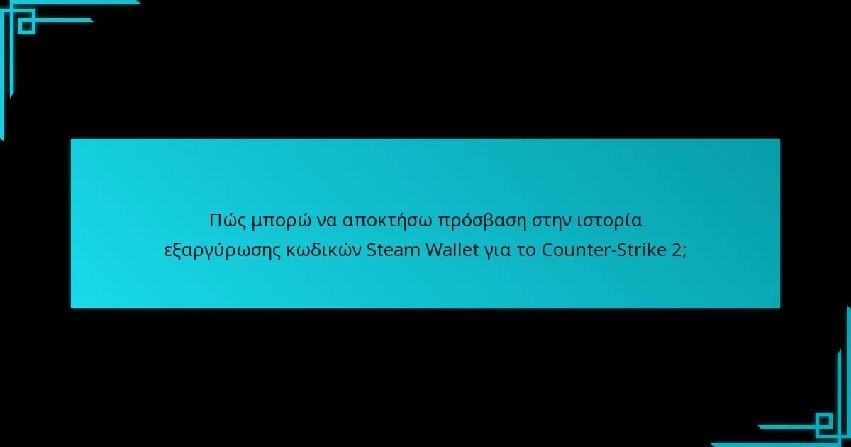 Ποια προβλήματα μπορεί να αντιμετωπίσω με την ιστορία εξαργύρωσης κωδικών Steam Wallet;