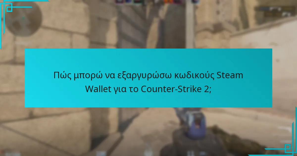 Ποιοι είναι οι κίνδυνοι που σχετίζονται με την εξαργύρωση κωδικών Steam Wallet;