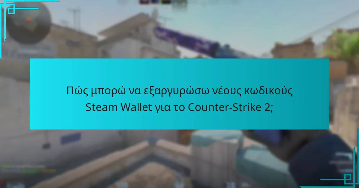 Πώς μπορώ να εξαργυρώσω νέους κωδικούς Steam Wallet για το Counter-Strike 2;