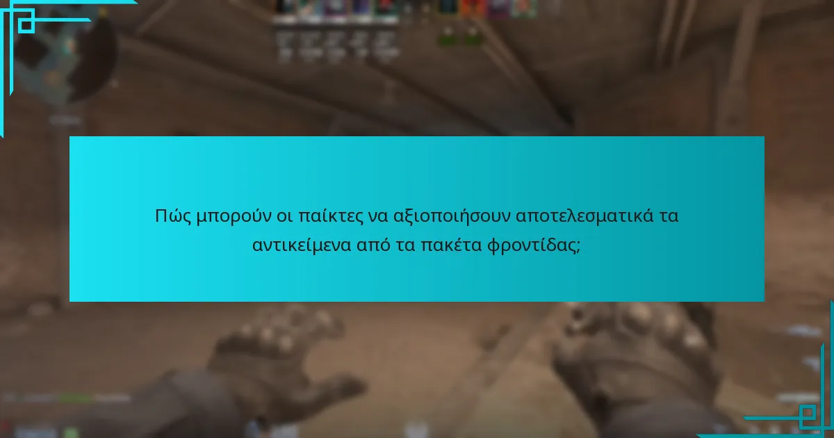 Πώς μπορούν οι παίκτες να αξιοποιήσουν αποτελεσματικά τα αντικείμενα από τα πακέτα φροντίδας;