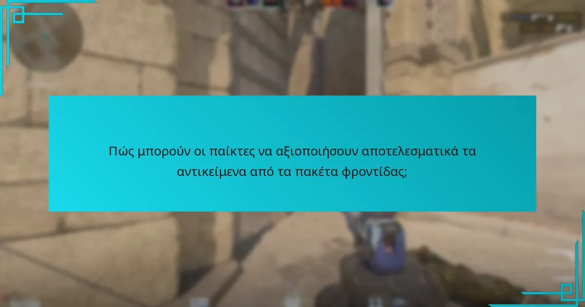 Πώς μπορούν οι παίκτες να αξιοποιήσουν αποτελεσματικά τα αντικείμενα από τα πακέτα φροντίδας;