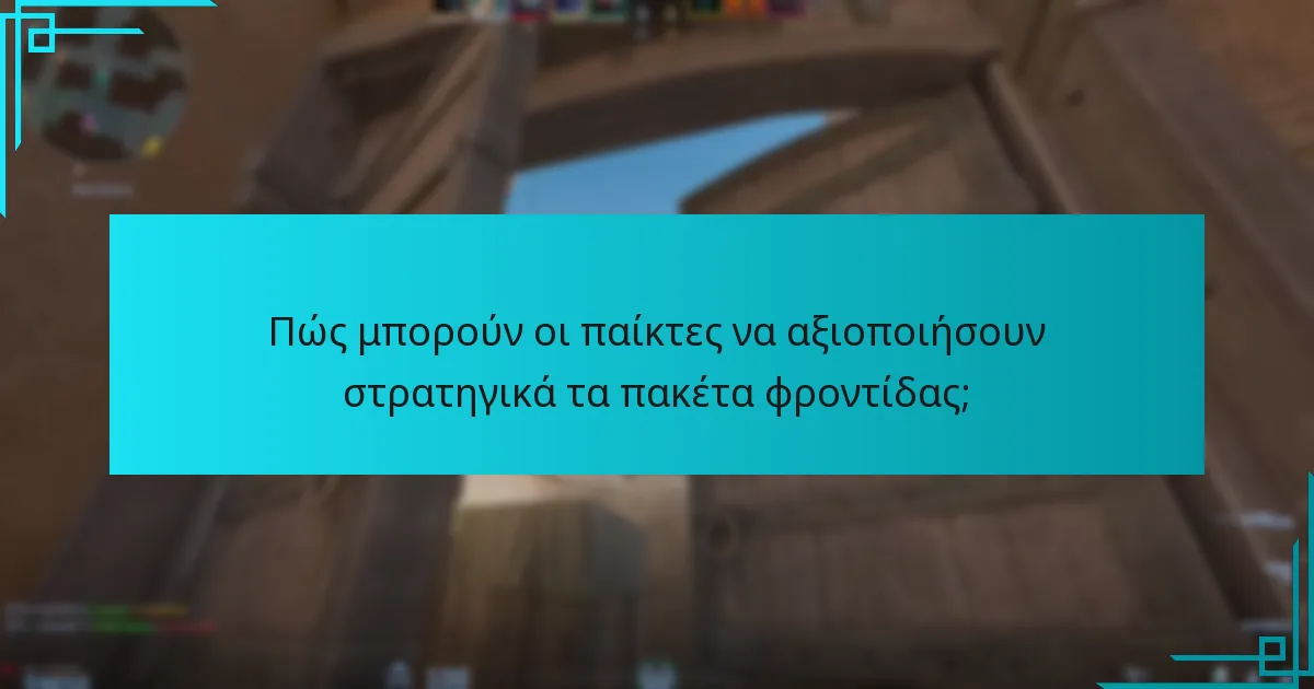 Πώς μπορούν οι παίκτες να αξιοποιήσουν στρατηγικά τα πακέτα φροντίδας;