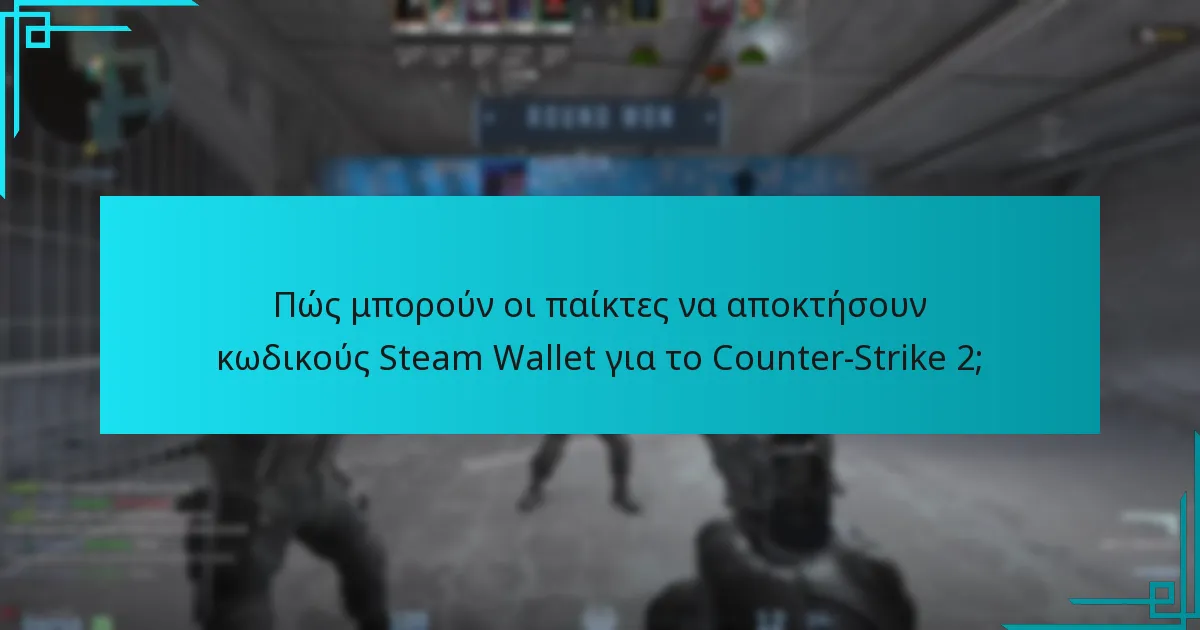 Πώς μπορούν οι παίκτες να αποκτήσουν κωδικούς Steam Wallet για το Counter-Strike 2;