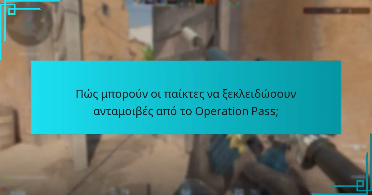 Πώς μπορούν οι παίκτες να ξεκλειδώσουν ανταμοιβές από το Operation Pass;