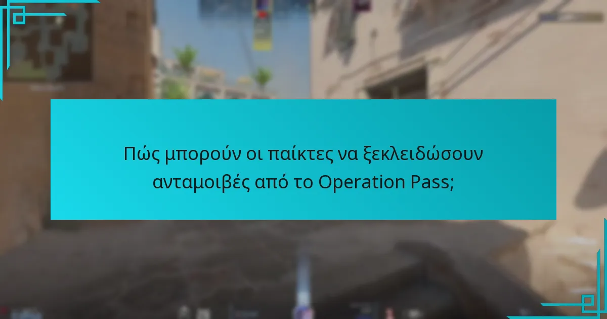 Ποια είναι η πιθανή αξία μεταπώλησης των ανταμοιβών του Operation Pass;