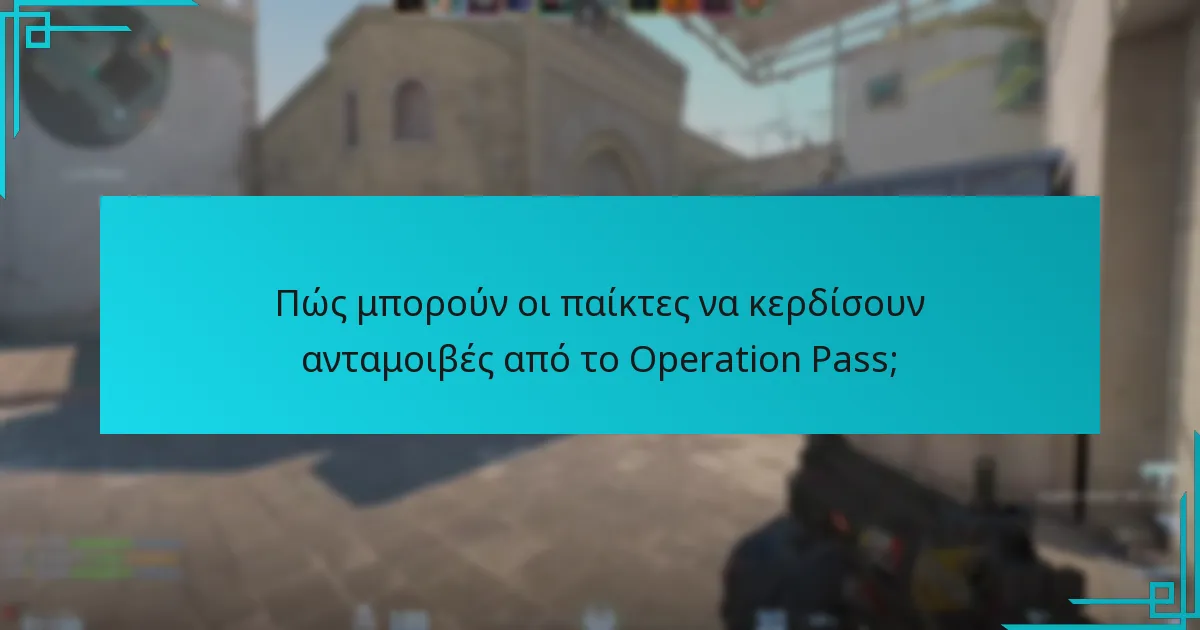 Πώς μπορούν οι παίκτες να κερδίσουν ανταμοιβές από το Operation Pass;