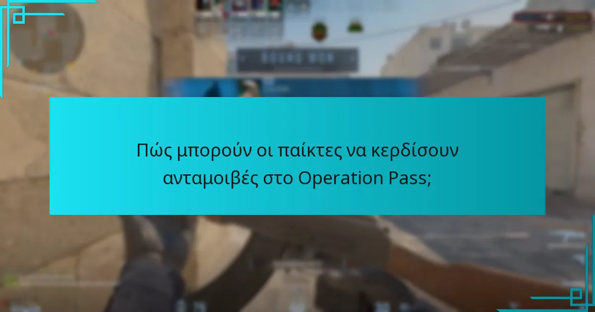 Πώς μπορούν οι παίκτες να κερδίσουν ανταμοιβές στο Operation Pass;