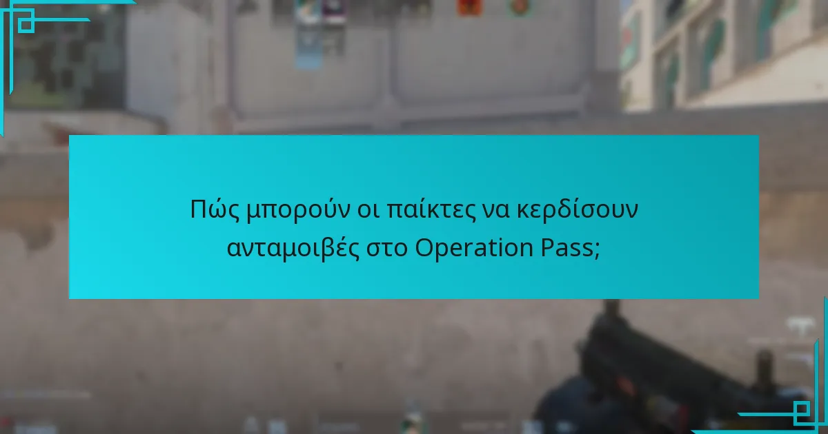 Πώς συγκρίνονται οι τρέχουσες ανταμοιβές με τις προηγούμενες εκδόσεις του Operation Pass;