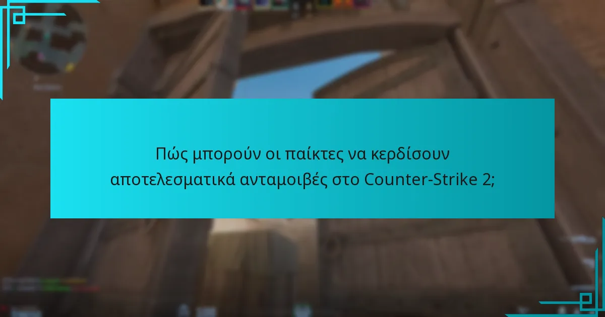 Πώς μπορούν οι παίκτες να κερδίσουν αποτελεσματικά ανταμοιβές στο Counter-Strike 2;
