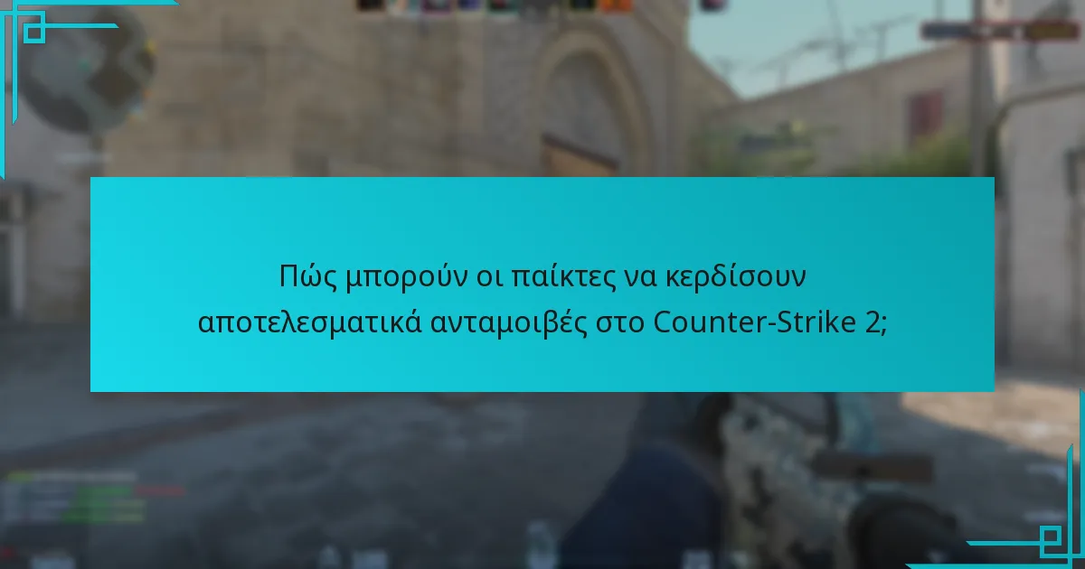 Ποιες είναι οι προκλήσεις που αντιμετωπίζουν οι παίκτες στην κερδοφορία ανταμοιβών;