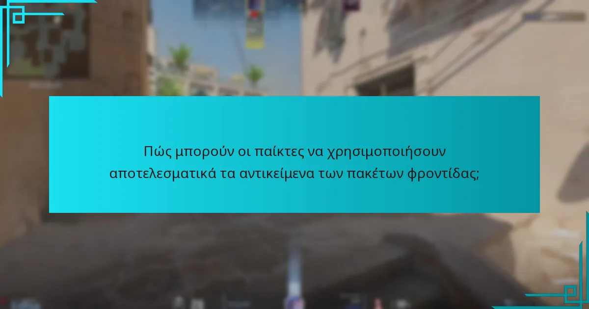 Πώς μπορούν οι παίκτες να χρησιμοποιήσουν αποτελεσματικά τα αντικείμενα των πακέτων φροντίδας;