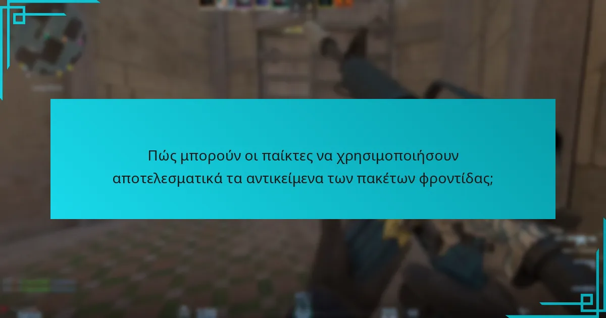 Ποιες είναι οι τελευταίες ενημερώσεις σχετικά με τα αντικείμενα των πακέτων φροντίδας;