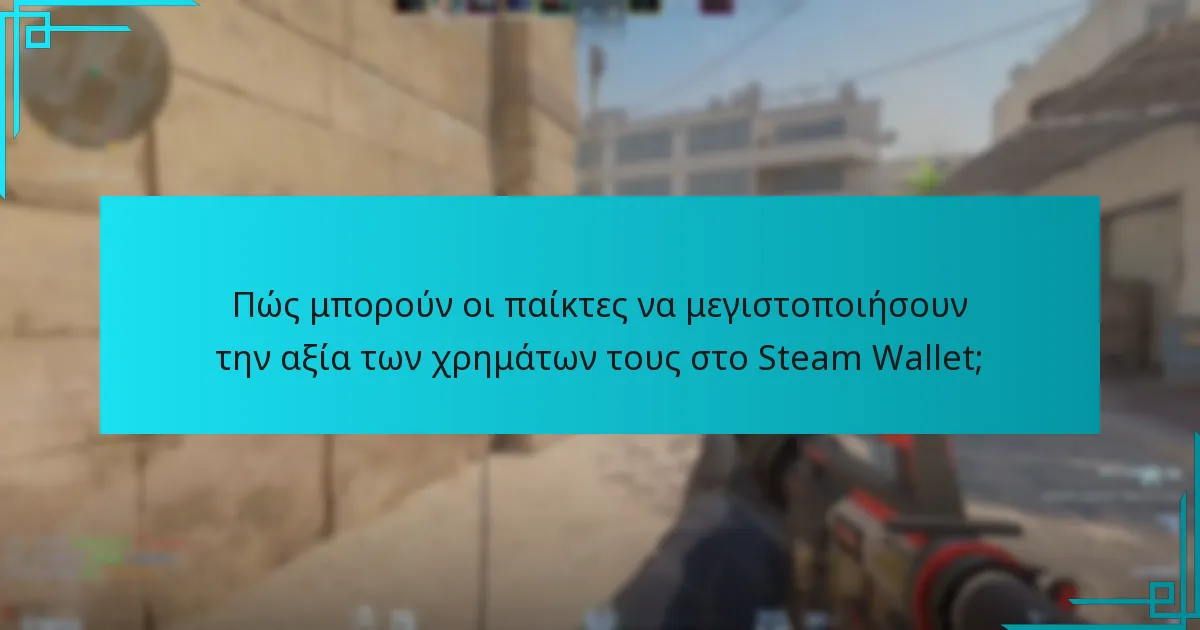 Πώς μπορούν οι παίκτες να μεγιστοποιήσουν την αξία των χρημάτων τους στο Steam Wallet;