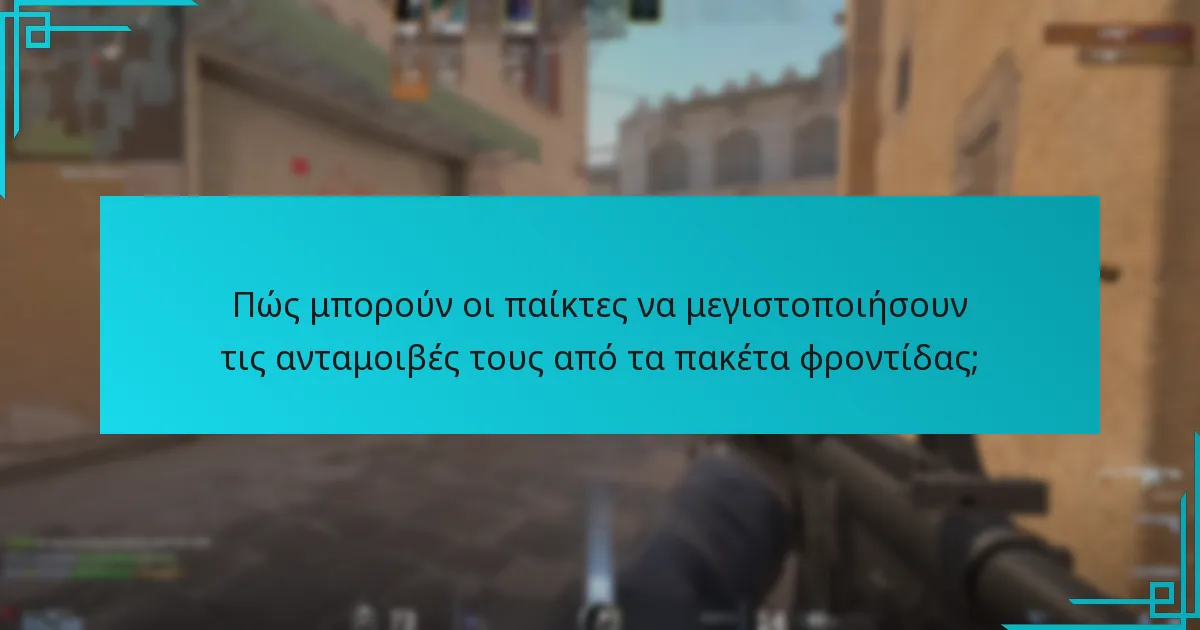Πώς μπορούν οι παίκτες να μεγιστοποιήσουν τις ανταμοιβές τους από τα πακέτα φροντίδας;