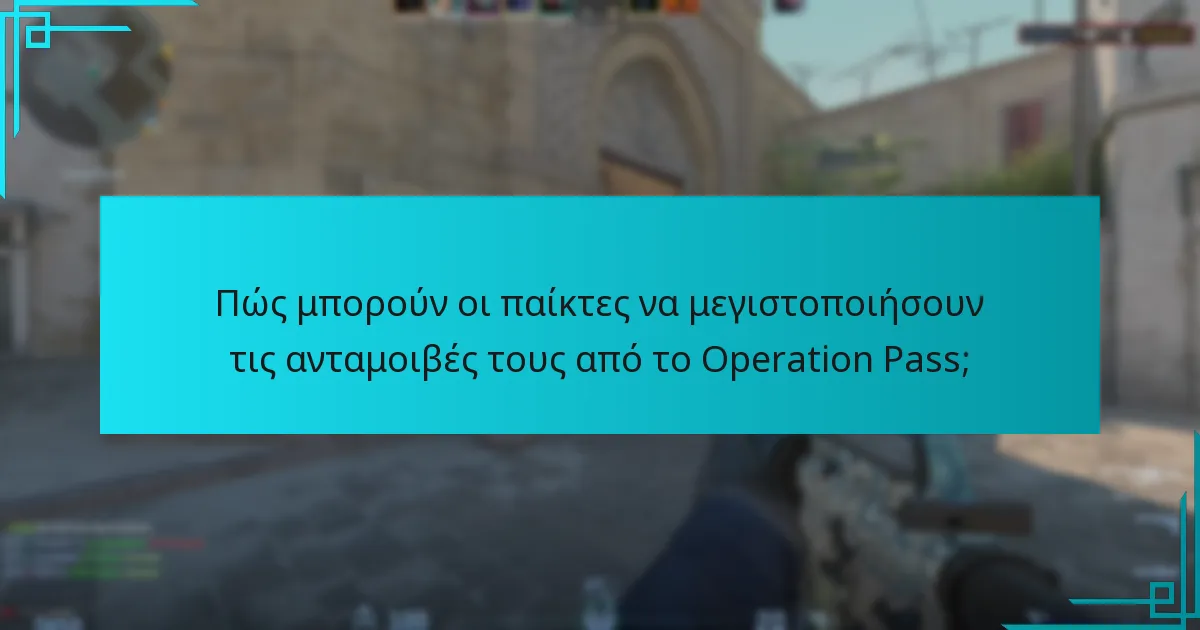 Πώς μπορούν οι παίκτες να μεγιστοποιήσουν τις ανταμοιβές τους από το Operation Pass;