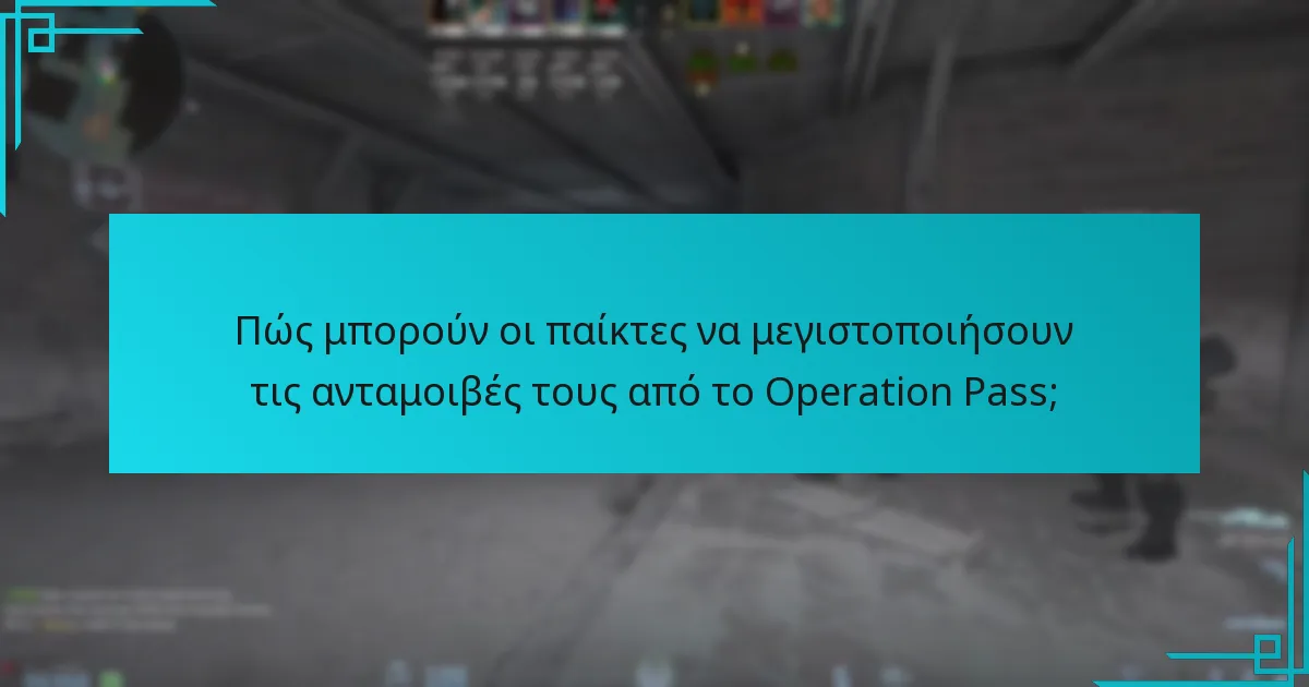 Ποιους τύπους ανταμοιβών μπορούν να κερδίσουν οι παίκτες από το Operation Pass;