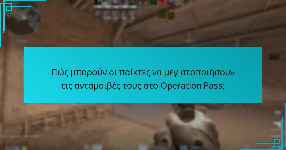 Ποιες πρόσφατες ενημερώσεις έχουν επηρεάσει τους μηχανισμούς ανταμοιβών του Operation Pass;