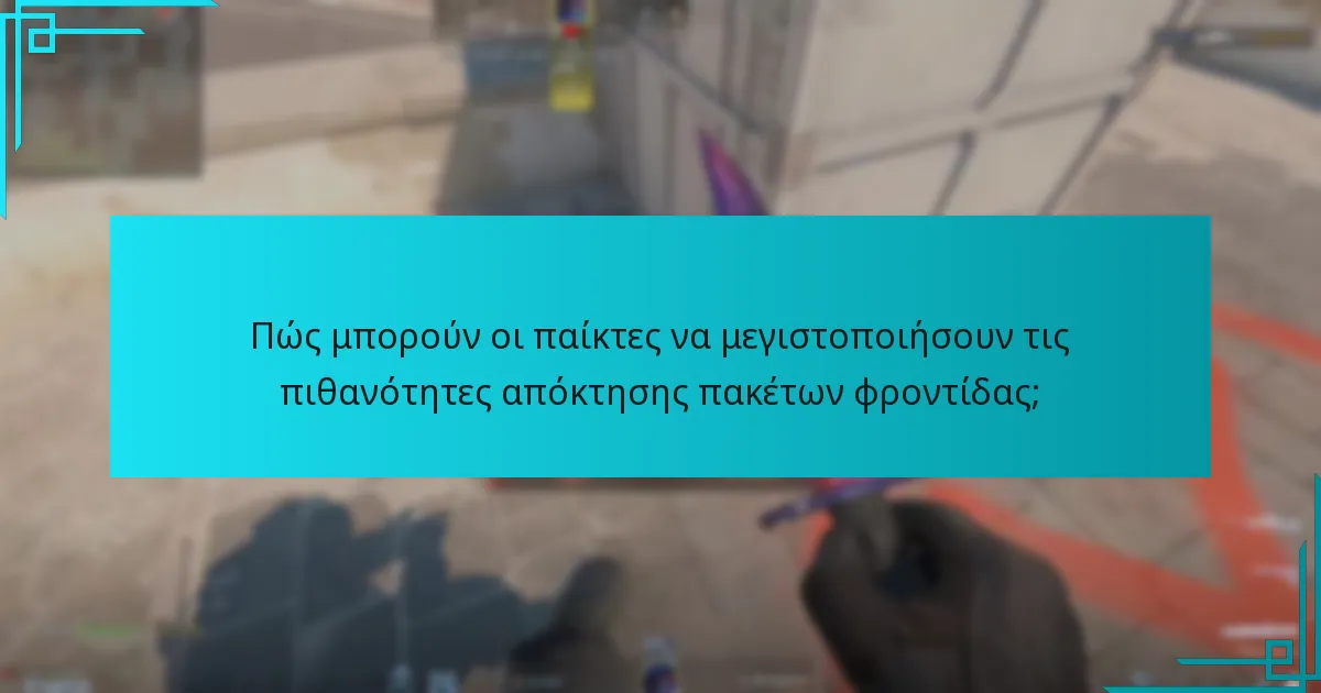Πώς μπορούν οι παίκτες να μεγιστοποιήσουν τις πιθανότητες απόκτησης πακέτων φροντίδας;