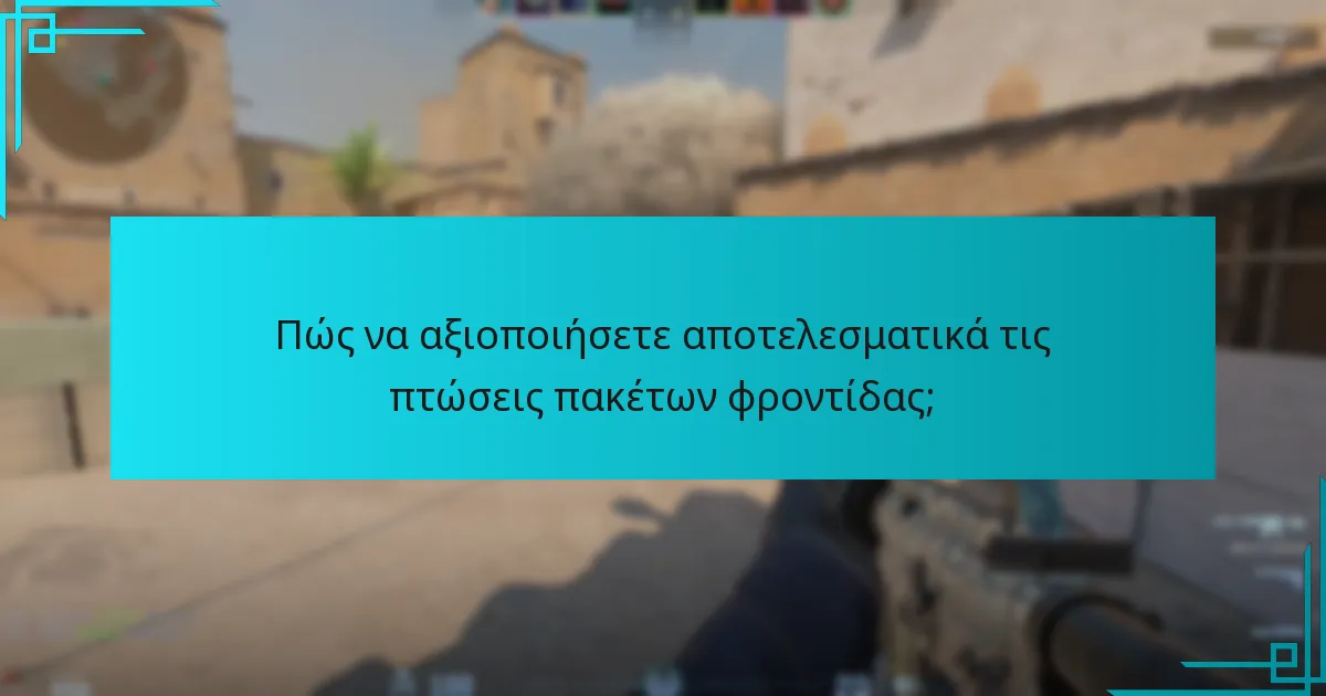 Πώς να αξιοποιήσετε αποτελεσματικά τις πτώσεις πακέτων φροντίδας;