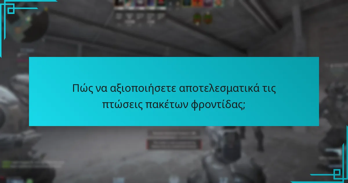 Ποιες στρατηγικές μεγιστοποιούν τα οφέλη από τα πακέτα φροντίδας;