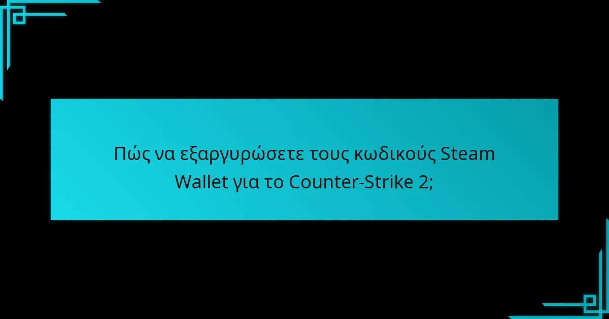 Τι μπορείτε να αγοράσετε με τους εξαργυρωμένους κωδικούς Steam Wallet στο Counter-Strike 2;