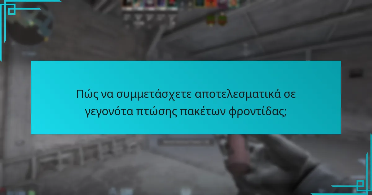 Πώς να συμμετάσχετε αποτελεσματικά σε γεγονότα πτώσης πακέτων φροντίδας;