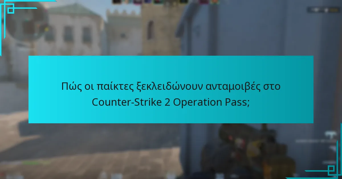 Πώς οι παίκτες ξεκλειδώνουν ανταμοιβές στο Counter-Strike 2 Operation Pass;