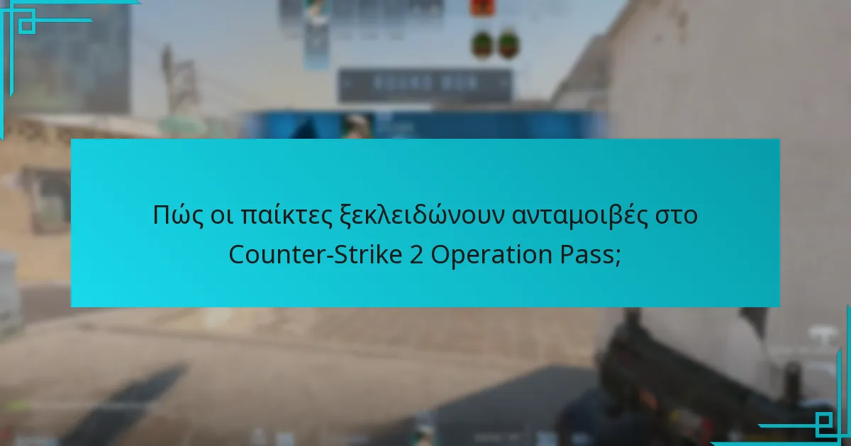 Ποιες είναι οι κοινές απόψεις σχετικά με την αξία των ανταμοιβών του Operation Pass;