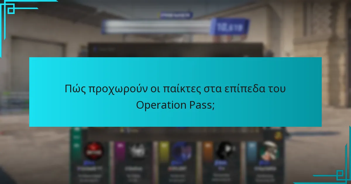 Πώς προχωρούν οι παίκτες στα επίπεδα του Operation Pass;