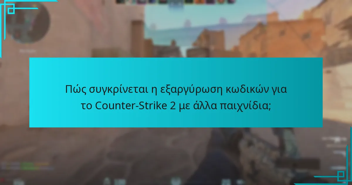Πώς συγκρίνεται η εξαργύρωση κωδικών για το Counter-Strike 2 με άλλα παιχνίδια;