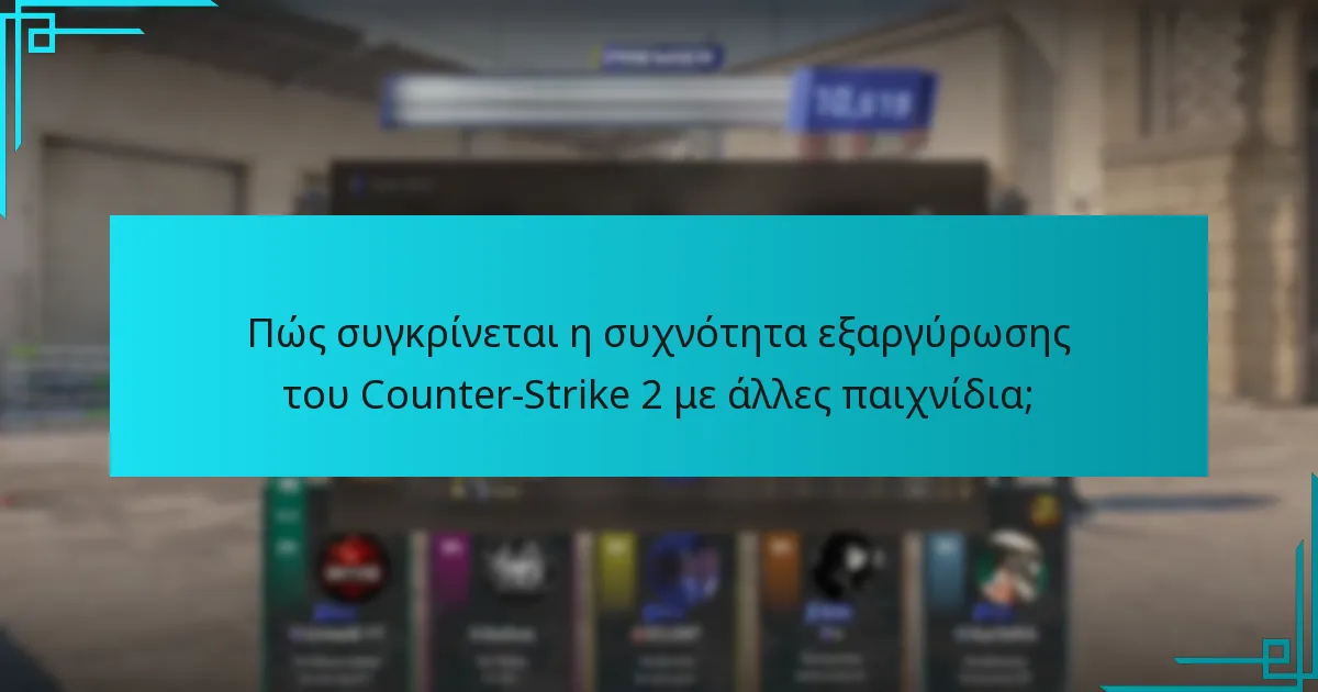 Πώς συγκρίνεται η συχνότητα εξαργύρωσης του Counter-Strike 2 με άλλες παιχνίδια;