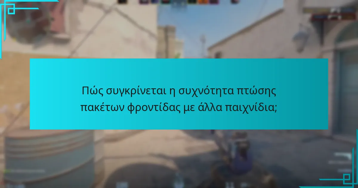 Πώς συγκρίνεται η συχνότητα πτώσης πακέτων φροντίδας με άλλα παιχνίδια;