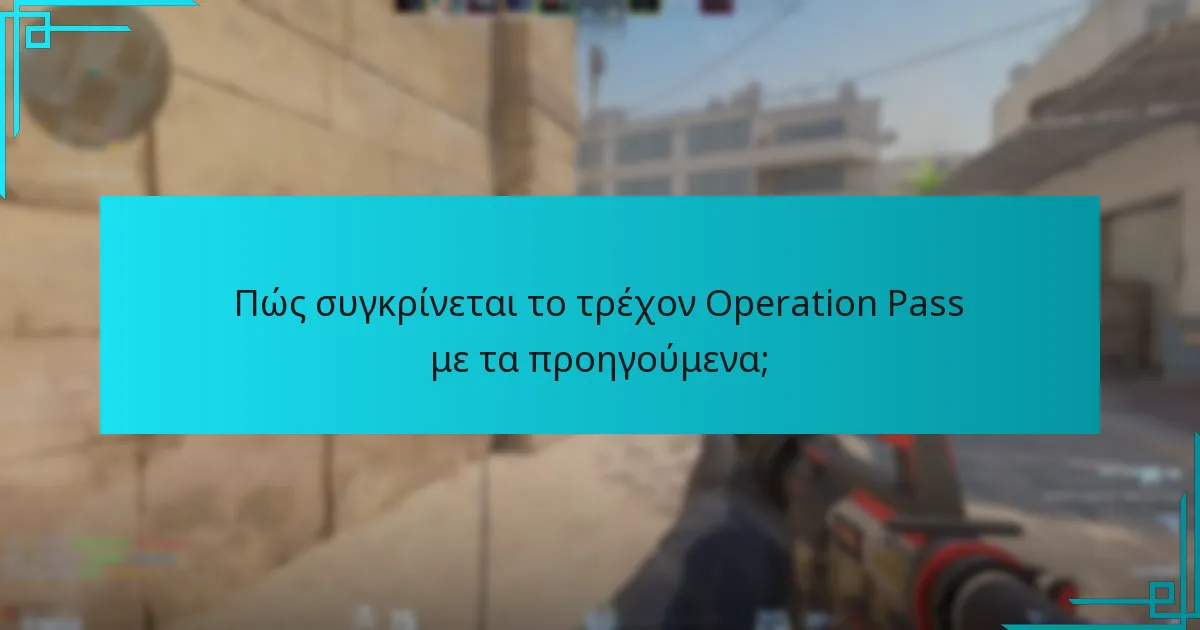 Πώς συγκρίνεται το τρέχον Operation Pass με τα προηγούμενα;
