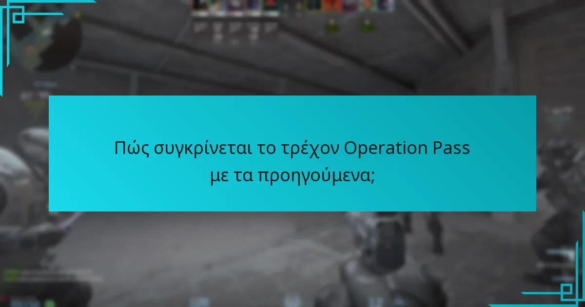 Πώς συγκρίνεται το τρέχον Operation Pass με τα προηγούμενα;