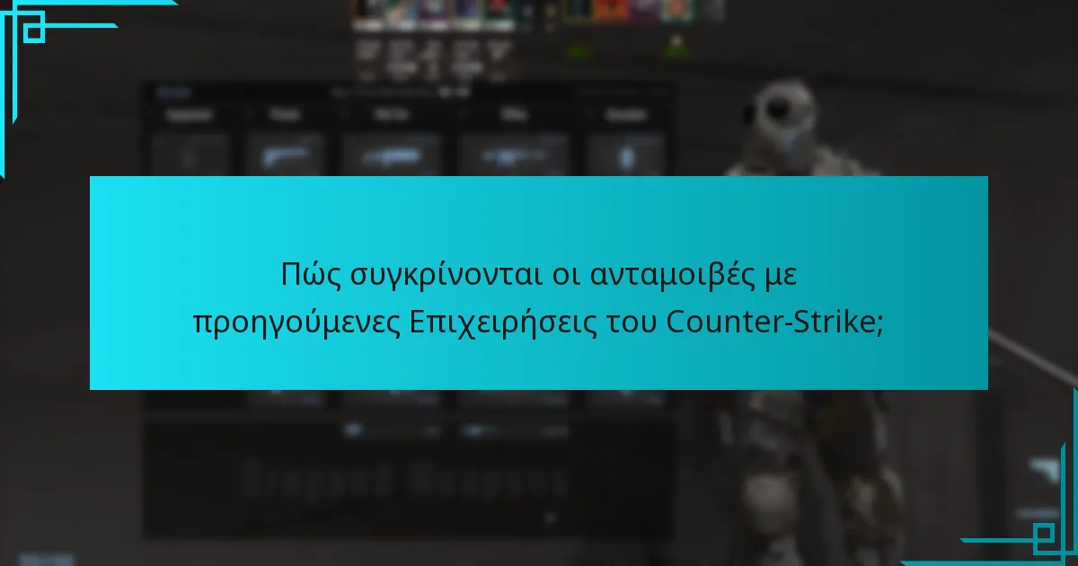 Πώς συγκρίνονται οι ανταμοιβές με προηγούμενες Επιχειρήσεις του Counter-Strike;