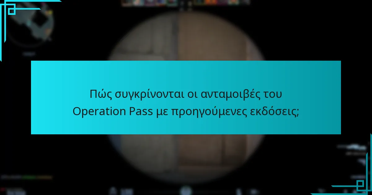 Πώς συγκρίνονται οι ανταμοιβές του Operation Pass με προηγούμενες εκδόσεις;
