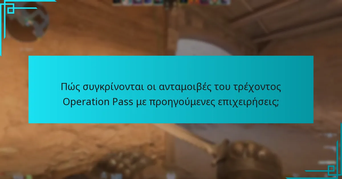 Πώς συγκρίνονται οι ανταμοιβές του τρέχοντος Operation Pass με προηγούμενες επιχειρήσεις;