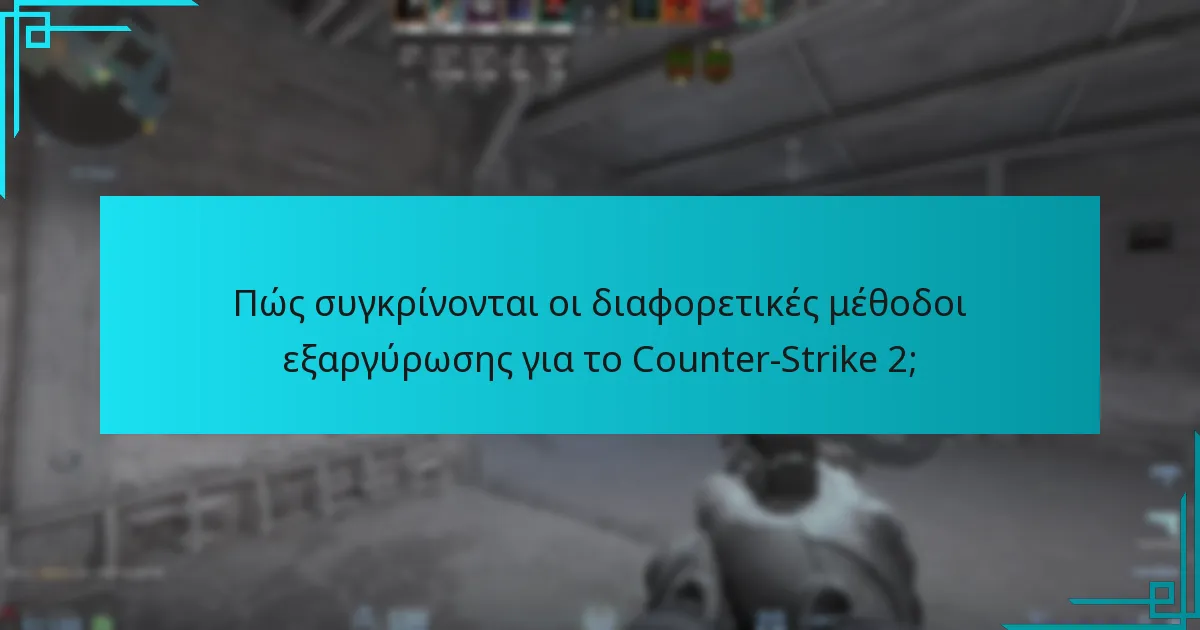 Πώς συγκρίνονται οι διαφορετικές μέθοδοι εξαργύρωσης για το Counter-Strike 2;