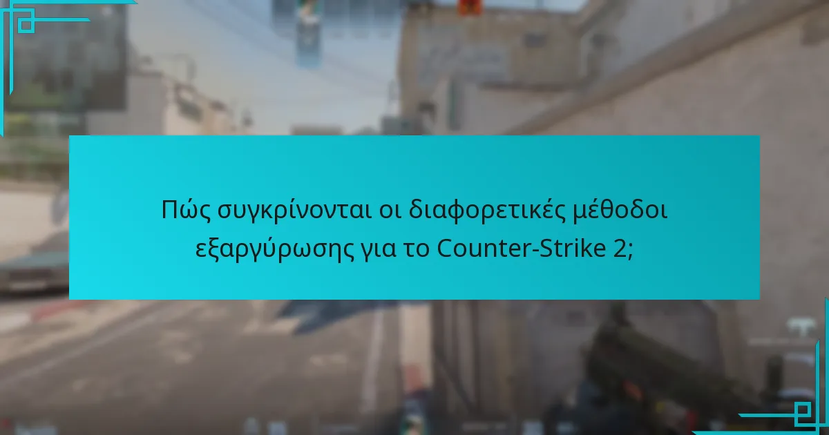 Πώς συγκρίνονται οι διαφορετικές μέθοδοι εξαργύρωσης για το Counter-Strike 2;