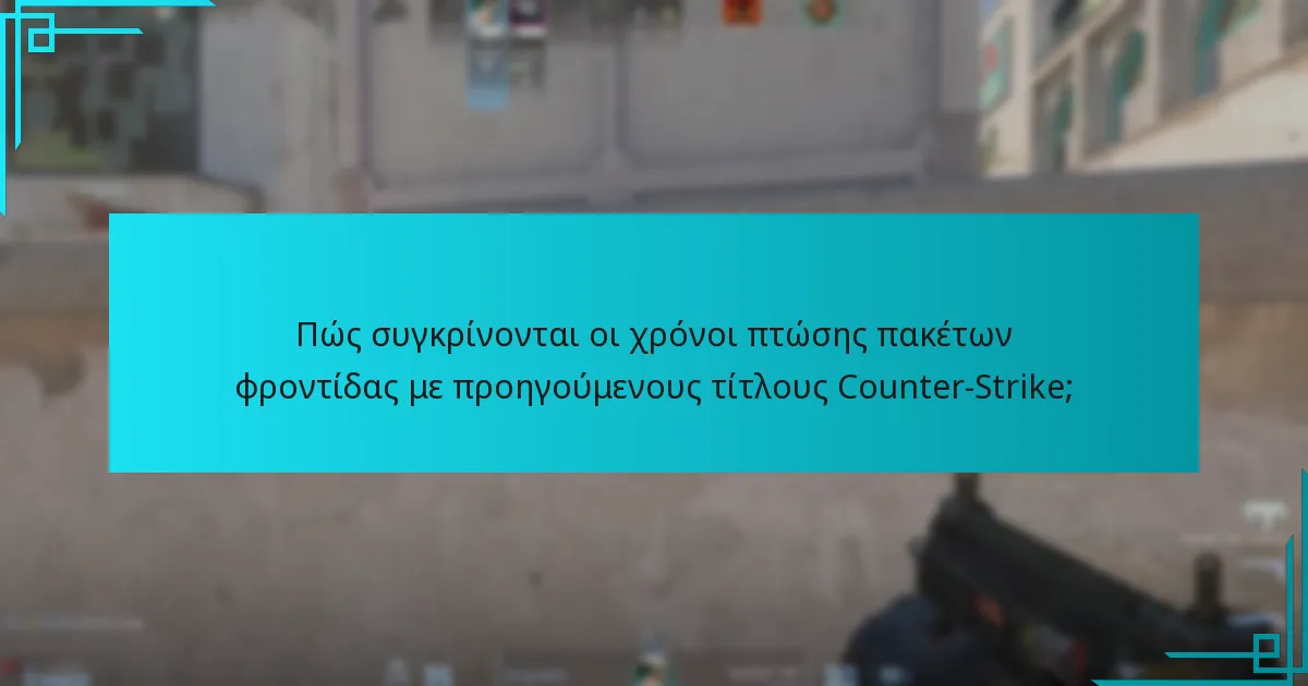 Πώς συγκρίνονται οι χρόνοι πτώσης πακέτων φροντίδας με προηγούμενους τίτλους Counter-Strike;